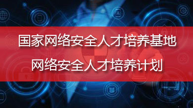 国家信息安全水平考试NISP二级证书学习大纲